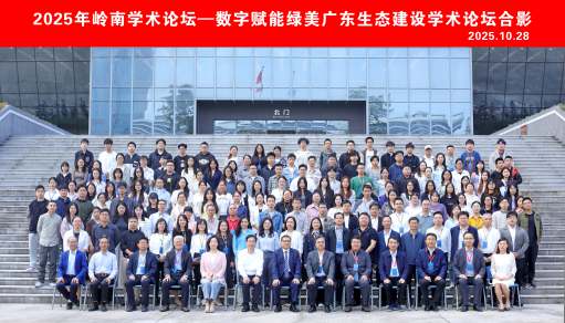 2025年岭南学术论坛——数字赋能绿美广东生态建设学术论坛举办