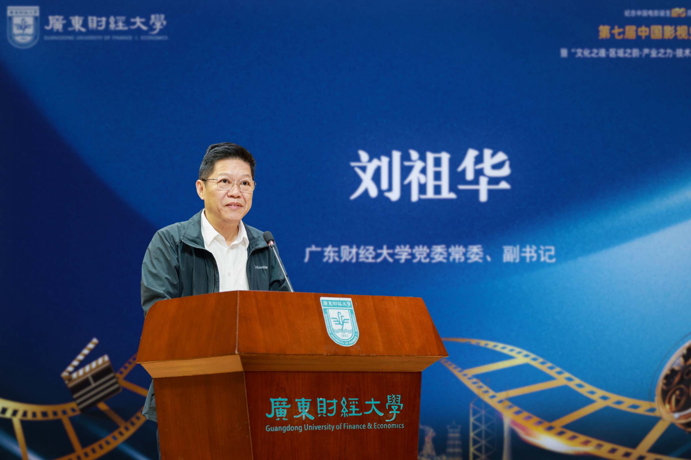 广东财经大学党委副书记刘祖华致辞