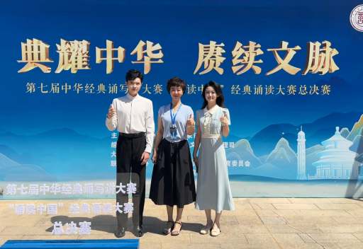 我校师生斩获第七届中华经典诵写讲大赛“诵读中国”经典诵读大赛全国一等奖等荣誉