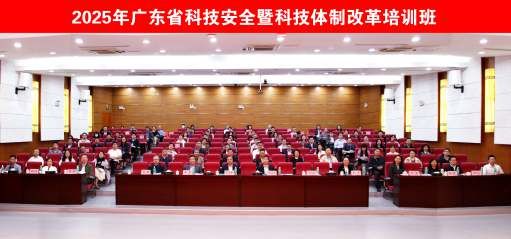 2025年广东省科技安全暨科技体制改革培训班在我校举办