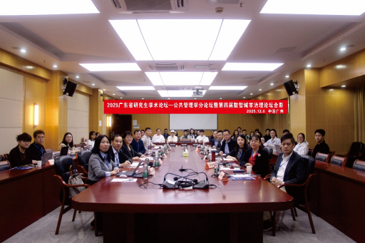 2025广东省研究生学术论坛——公共管理学分论坛暨第四届数智城市治理论坛举办