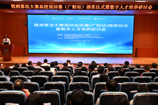 琶洲算法大赛高校巡回赛(广财站)颁奖仪式举办 首届“榴园科创节”启动