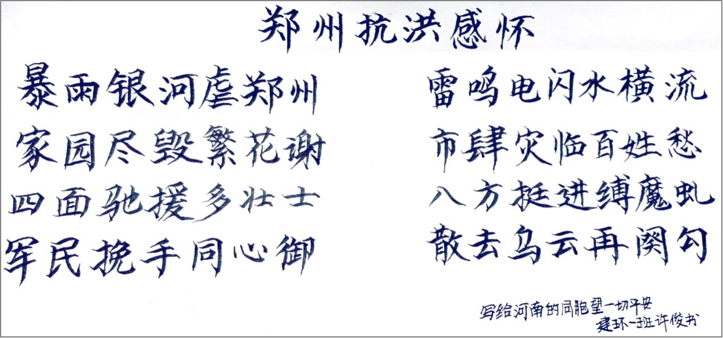 许俊《郑州抗洪感怀》