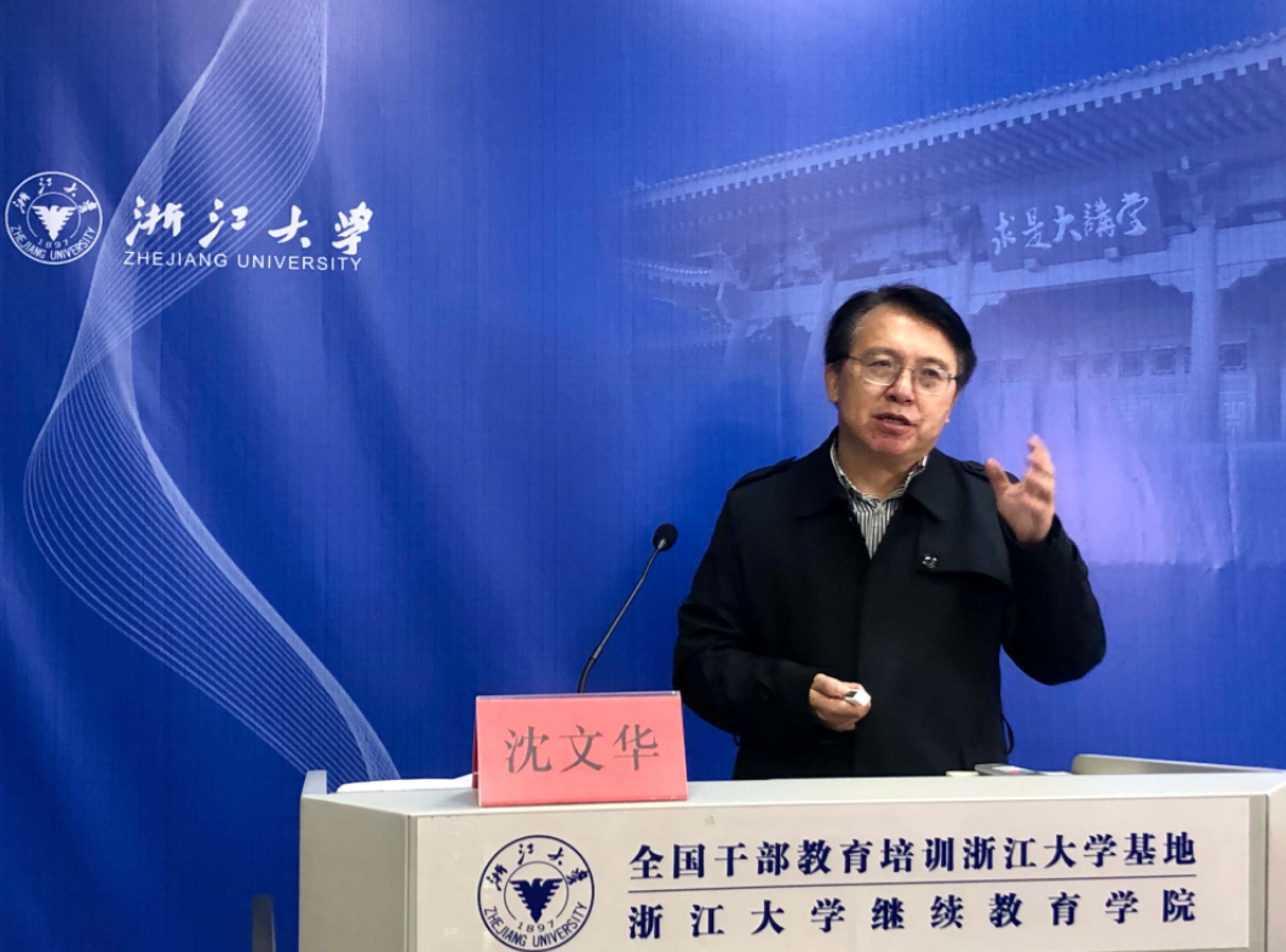 浙江大学原宣传部长,化学工程与生物工程学院党委书记沈文华 授课中
