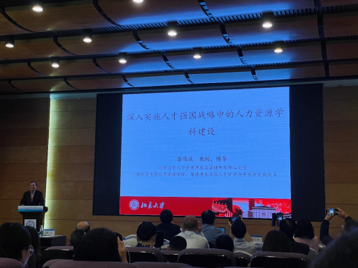 萧鸣政出席第十届中国公共部门人力资源管理论坛
