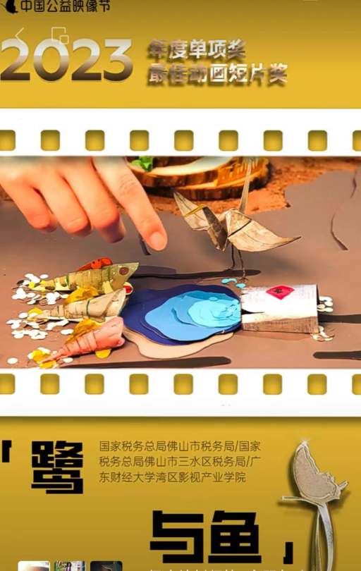 我校主创动画作品《鹭与鱼》荣获 2023中国公益映像节“年度最佳动画短片奖”