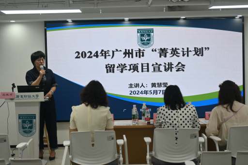 2024年广州市“菁英计划”公派留学项目巡回宣讲——广东财经大学专场举行
