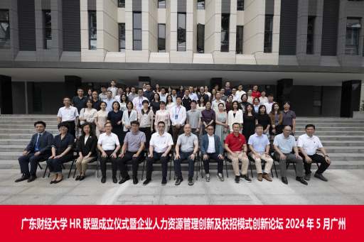 广东财经大学HR联盟正式成立 共谋人力资源管理与校招模式创新