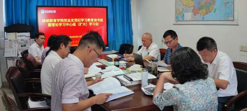 继续教育学院党总支召开党纪学习教育读书班暨理论学习中心组（扩大）学习会