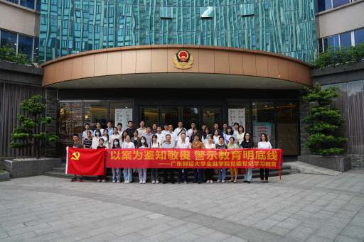 金融学院党委赴广州监狱开展警示教育