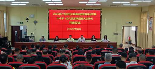 我校举办基础教育帮扶封开县中小学 （幼儿园）财务管理人员培训