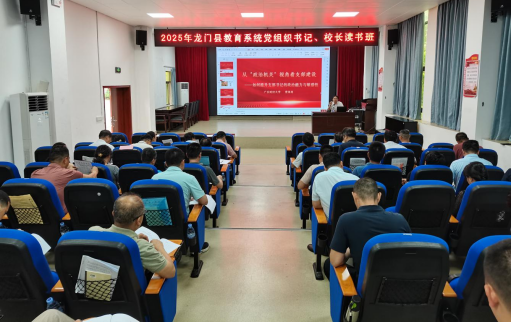 我校教师受邀在龙门县教育系统党组织书记、校长读书班授课