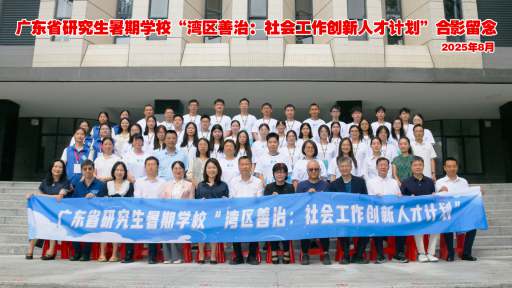 广东省研究生暑期学校“湾区善治：社会工作创新人才计划”在我校开班