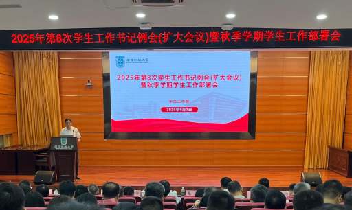 我校召开秋季学期学生工作部署会