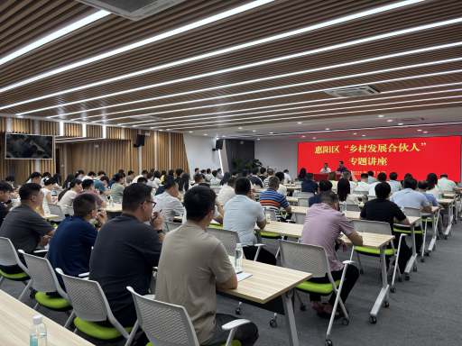 校地合作助力乡村振兴：惠阳区“乡村发展合伙人”专题讲座落幕