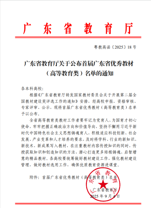 我校《旅行社经营管理（第3版）》入选首届广东省优秀教材