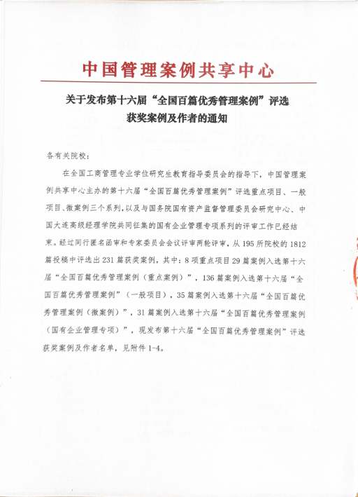 我校五篇案例荣获第十六届“全国百篇优秀管理案例”奖