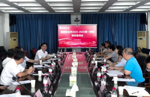 国家安全与发展研究院举办2025-2026学年国家安全学首场集体备课会