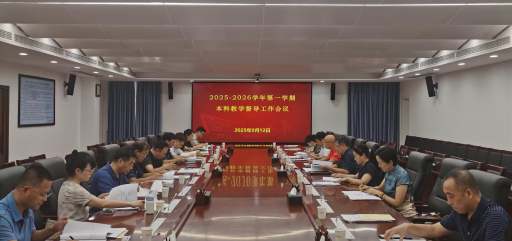 学校召开2025-2026学年第一学期本科教学督导工作会议