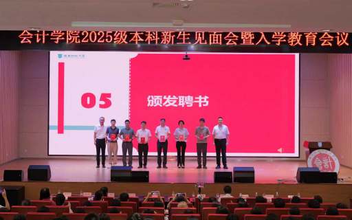 会计学院举办校友学业导师与班主任聘任仪式