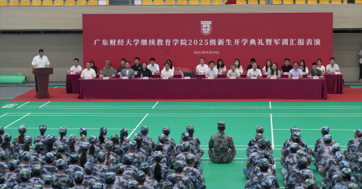 校领导参加继续教育学院2025级新生开学典礼暨军训汇报表演