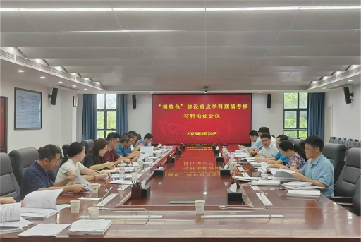 学校召开“强特色”建设重点学科期满考核材料论证会议