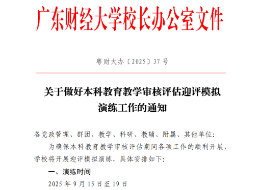 学校开展本科教育教学审核评估迎评模拟演练工作