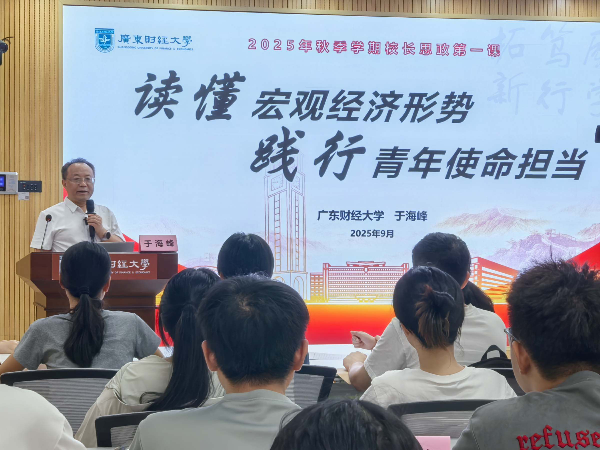 于海峰开讲2025年秋季学期“思政第一课”