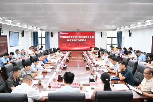 学校召开本科教育教学审核评估工作推进会暨模拟演练工作总结会