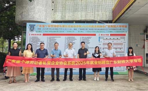 广东省个体劳动者私营企业协会系统2025年校园招聘会（广东财经大学专场）举行