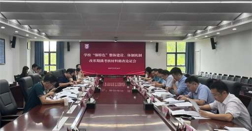 学校召开“强特色”提升计划整体建设及体制机制改革期满考核材料修改论证会议