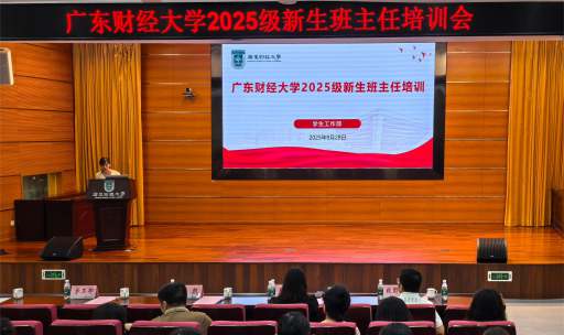 我校举办2025级新生班主任培训会