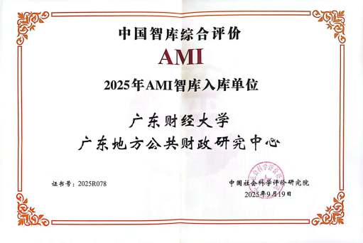 广东地方公共财政研究中心入选AMI智库名单