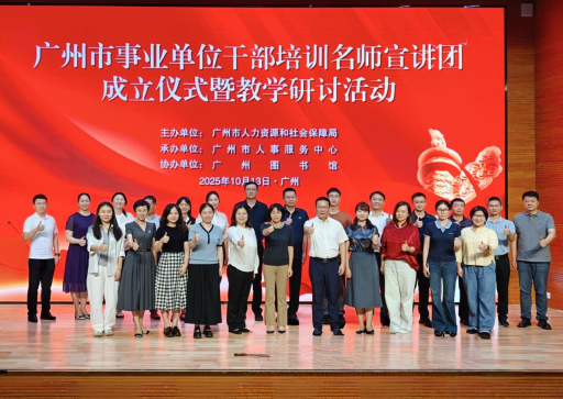 我校15位教师受聘为广州市事业单位干部培训名师宣讲团成员