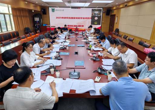 学校召开2025年研究生国家奖助学金评审会