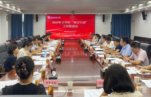 学校召开2025年下半年“双百行动”工作推进会
