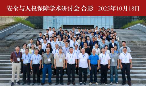 我校举办“安全与人权保障”学术研讨会