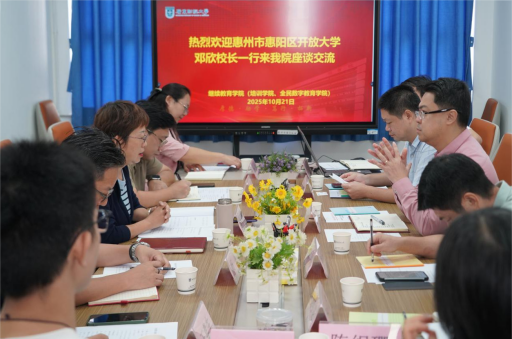 全民数字教育学院联合惠阳区开放大学召开全民数字素养与党建共建座谈交流会