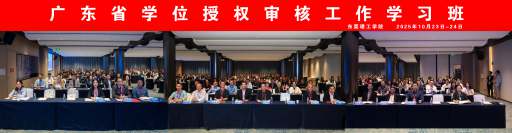 发展规划部参加2025年广东省学位授权审核工作学习班