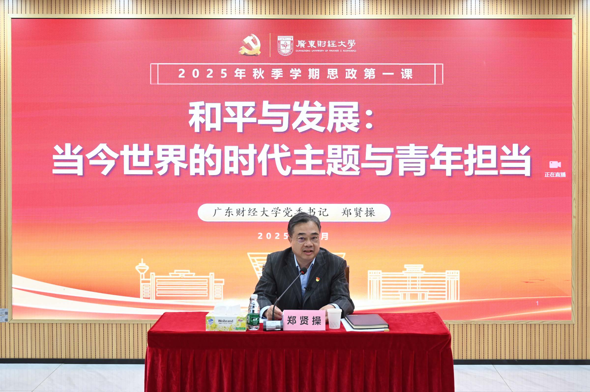 校党委书记郑贤操开讲2025年秋季学期“思政第一课”