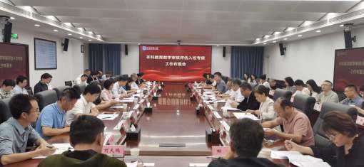 学校召开本科教育教学审核评估入校考察工作部署会