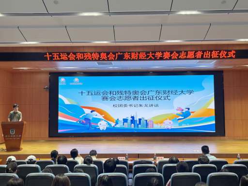 我校举行十五运会和残特奥会赛会志愿者出征仪式