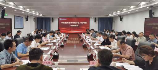 学校召开本科教育教学审核评估入校考察工作部署会