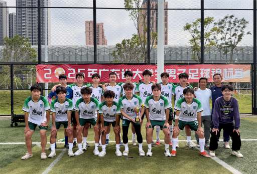 我校男足斩获广东省大学生足球锦标赛甲组第四名