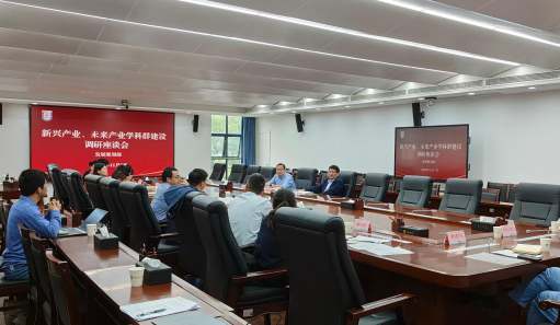 我校召开新兴产业、未来产业学科群建设调研座谈会