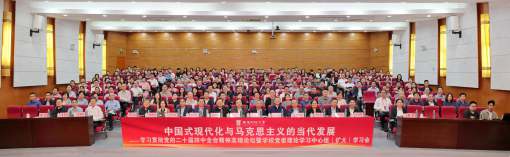 我校举办“中国式现代化与马克思主义的当代发展——学习贯彻党的二十届四中全会精神”高端论坛暨学校党委理论学习中心组（扩大）学习会