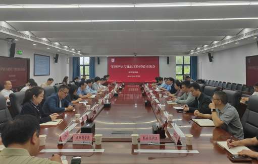 我校召开学科评估与建设工作经验交流会