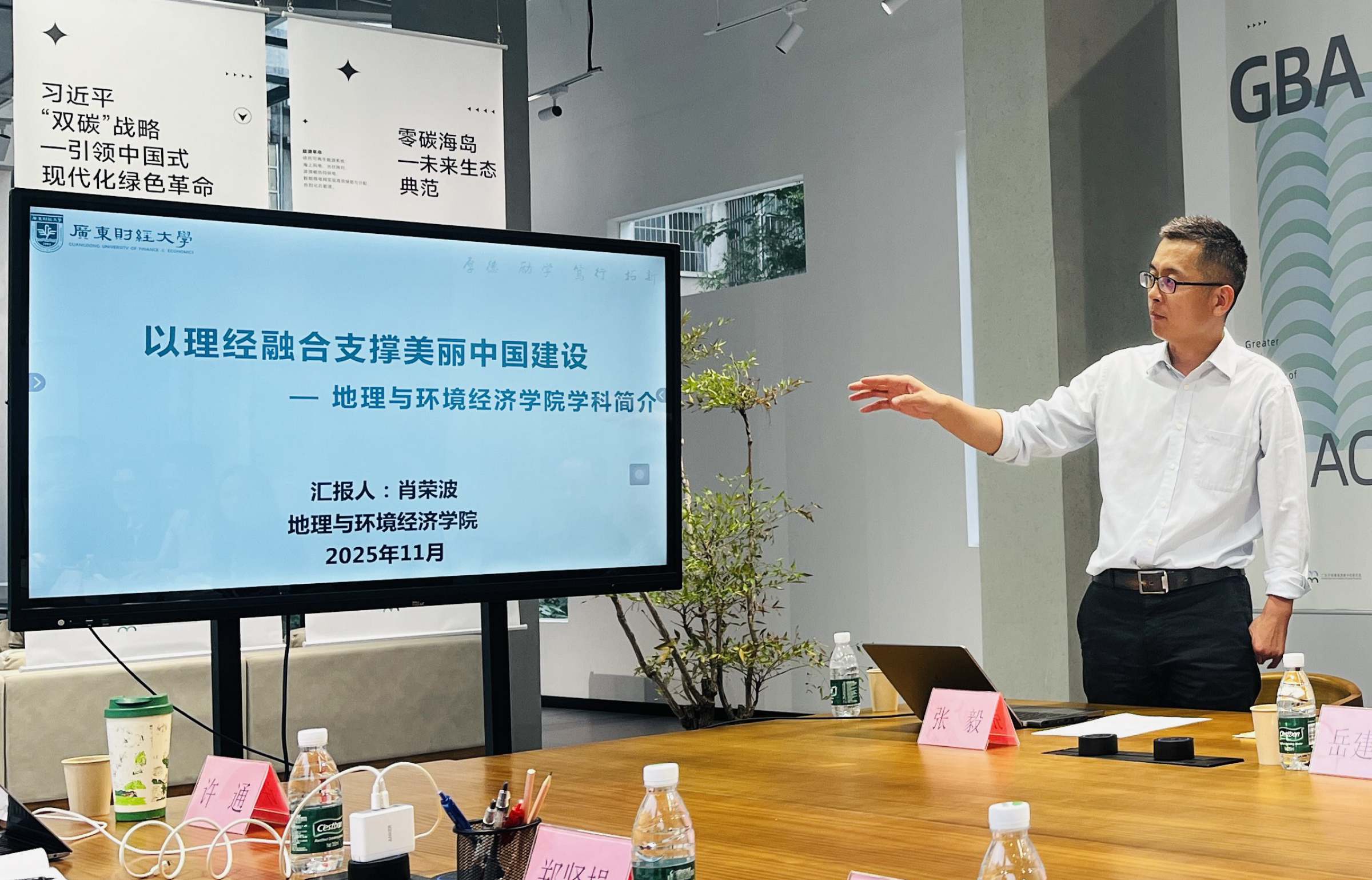 地理与环境经济学院肖荣波院长主持会议并作汇报