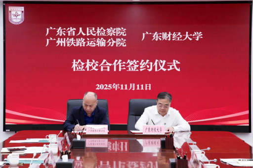 我校与广东省人民检察院广州铁路运输分院签署检校合作框架协议