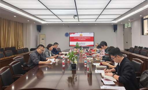 地理与环境经济学院党委理论学习中心组专题学习党的二十届四中全会精神